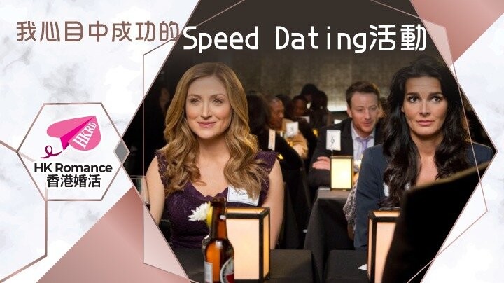 愛情分享 - 我心目中成功的Speed Dating活動 - HK Romance Dating | Speed Dating Hong Kong - matching 、配對 、約會 、 交友、結識異性專家